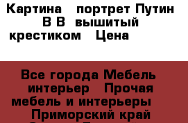 Картина - портрет Путин В.В. вышитый крестиком › Цена ­ 15 000 - Все города Мебель, интерьер » Прочая мебель и интерьеры   . Приморский край,Спасск-Дальний г.